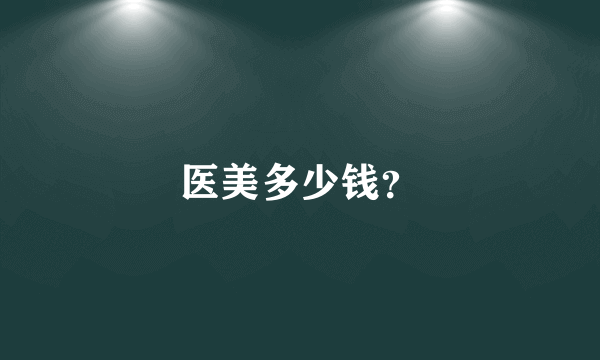 医美多少钱？