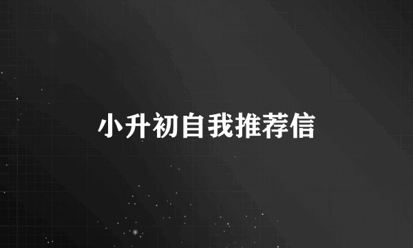 小升初自我推荐信