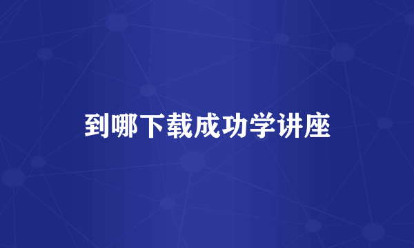 到哪下载成功学讲座