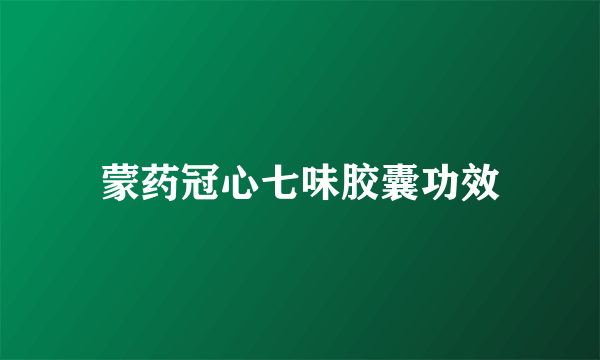 蒙药冠心七味胶囊功效