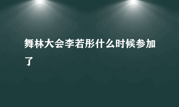 舞林大会李若彤什么时候参加了