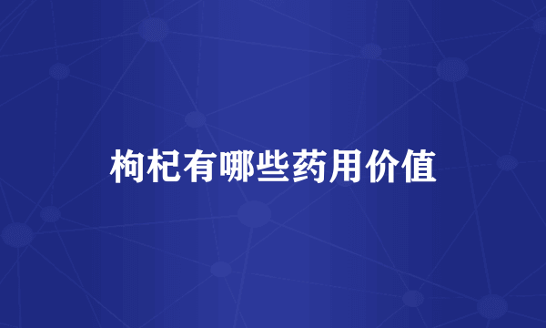 枸杞有哪些药用价值