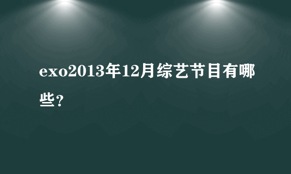 exo2013年12月综艺节目有哪些？