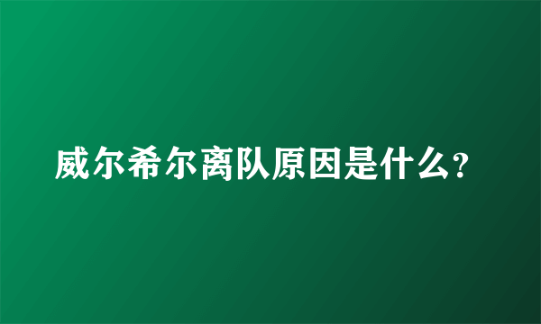 威尔希尔离队原因是什么？