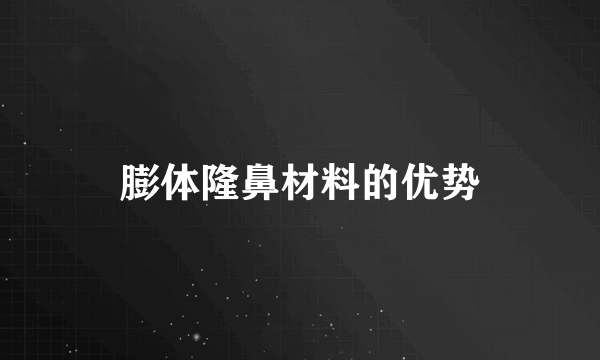 膨体隆鼻材料的优势