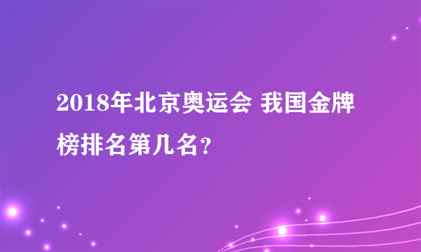 2018年北京奥运会 我国金牌榜排名第几名？