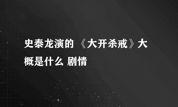 史泰龙演的 《大开杀戒》大概是什么 剧情