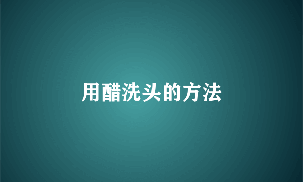 用醋洗头的方法