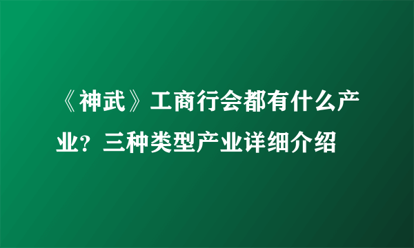 《神武》工商行会都有什么产业？三种类型产业详细介绍