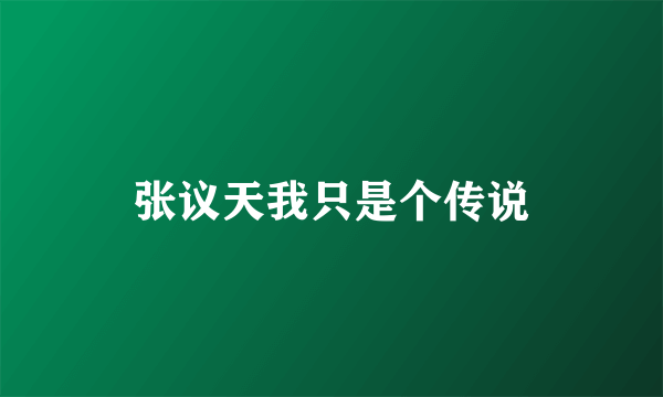 张议天我只是个传说