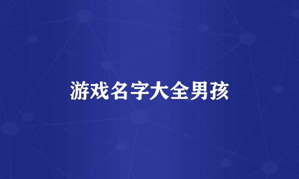 游戏名字大全男孩