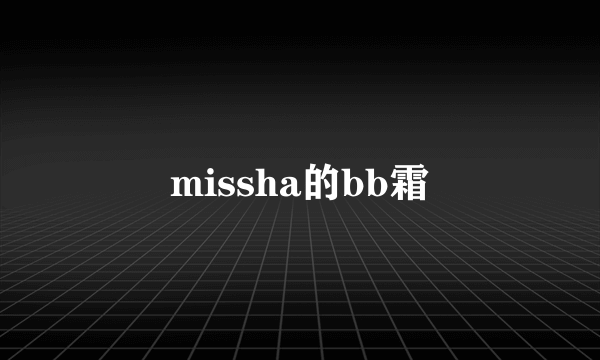 missha的bb霜