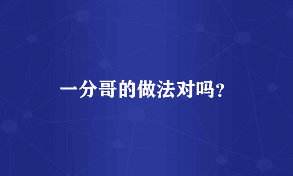 一分哥的做法对吗？
