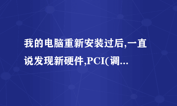 我的电脑重新安装过后,一直说发现新硬件,PCI(调制解调器)。我不知是什么意思