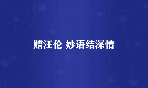 赠汪伦 妙语结深情