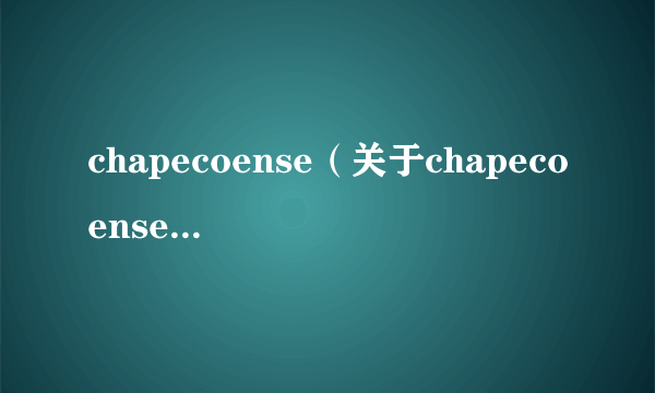 chapecoense（关于chapecoense的介绍）