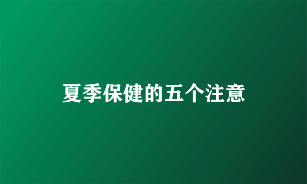 夏季保健的五个注意