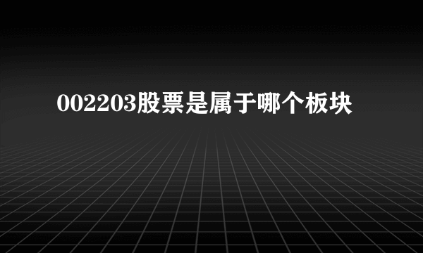 002203股票是属于哪个板块