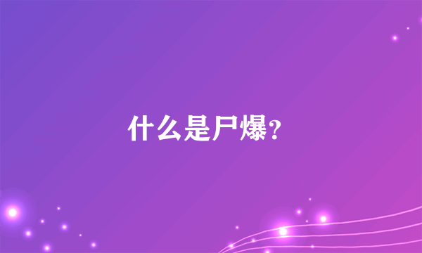 什么是尸爆？