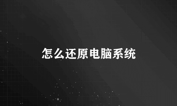怎么还原电脑系统