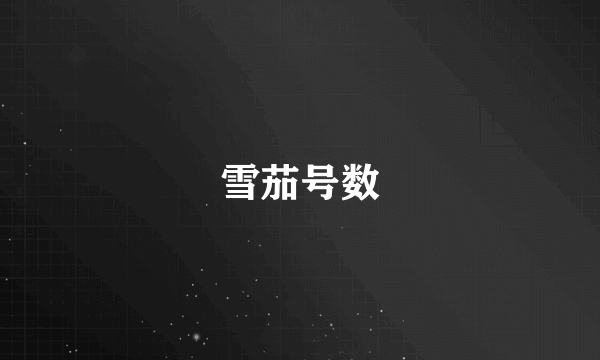 雪茄号数