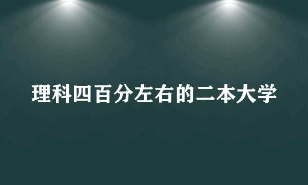 理科四百分左右的二本大学