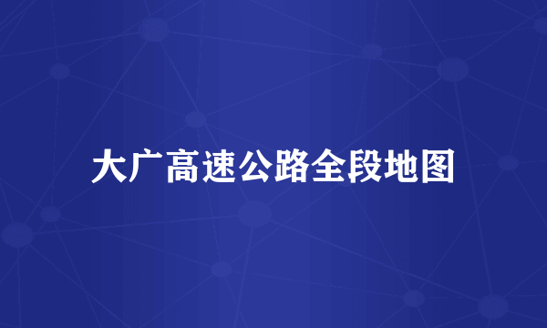 大广高速公路全段地图