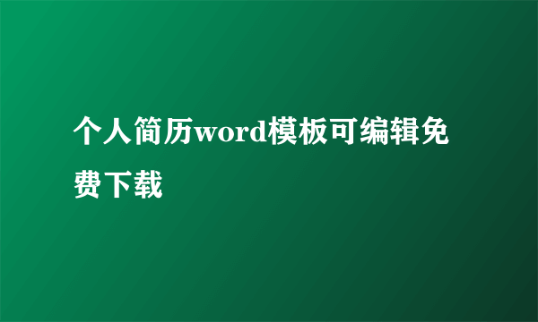 个人简历word模板可编辑免费下载