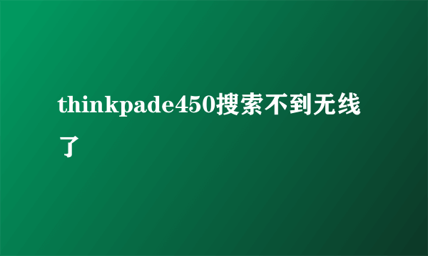 thinkpade450搜索不到无线了