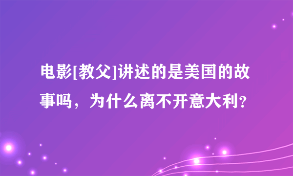 电影[教父]讲述的是美国的故事吗，为什么离不开意大利？
