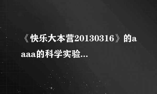 《快乐大本营20130316》的aaaa的科学实验站的背景音乐是什么？