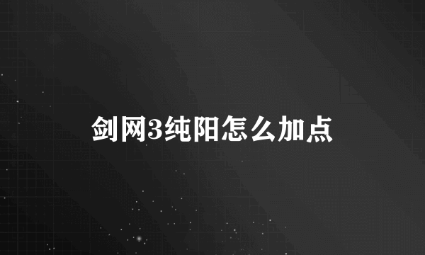 剑网3纯阳怎么加点