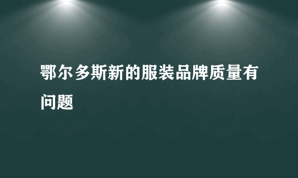鄂尔多斯新的服装品牌质量有问题