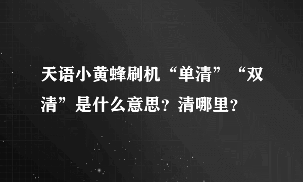 天语小黄蜂刷机“单清”“双清”是什么意思？清哪里？