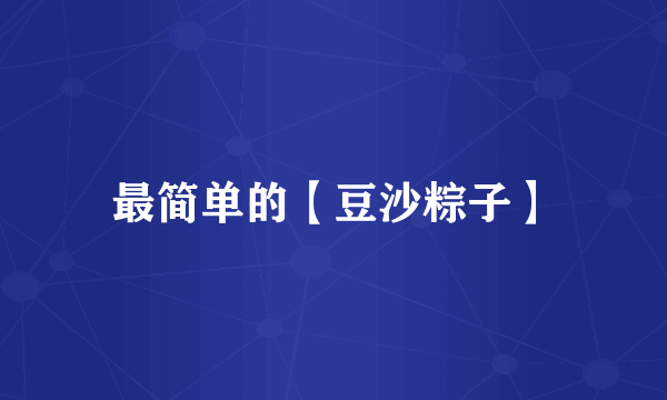 最简单的【豆沙粽子】