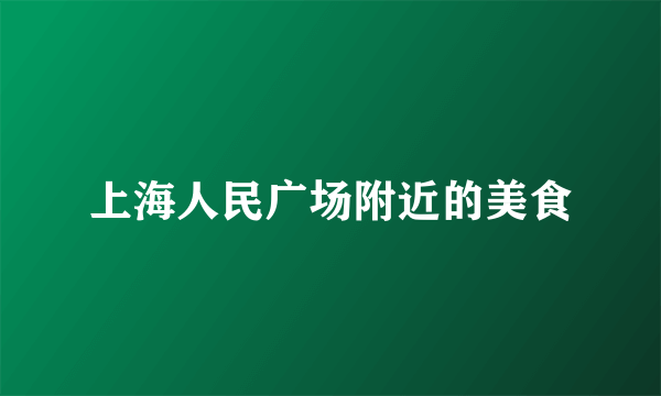 上海人民广场附近的美食