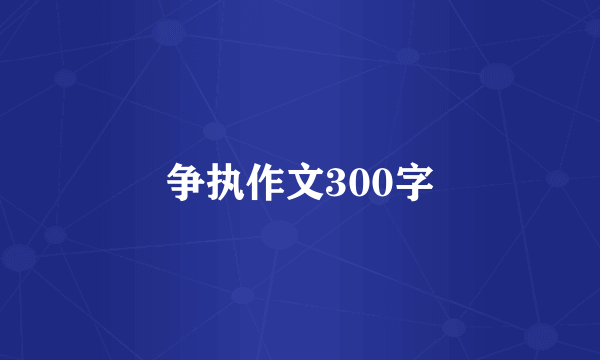 争执作文300字