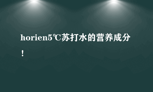 horien5℃苏打水的营养成分！