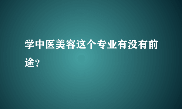 学中医美容这个专业有没有前途？
