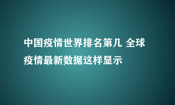 中国疫情世界排名第几 全球疫情最新数据这样显示