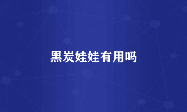 黑炭娃娃有用吗