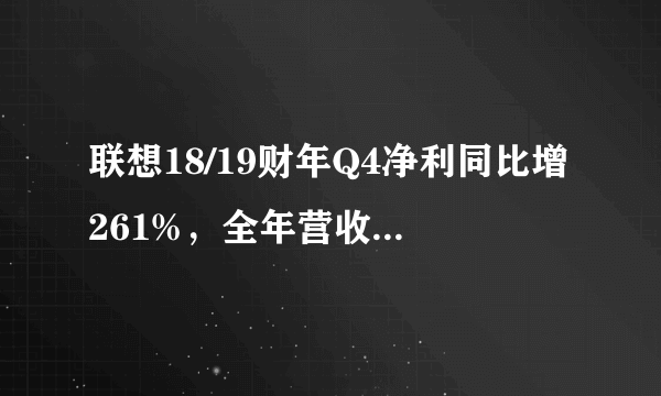 联想18/19财年Q4净利同比增261%，全年营收创历史纪录，你怎么看？