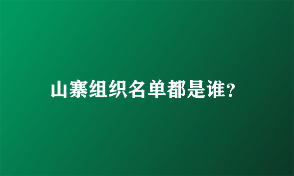 山寨组织名单都是谁？