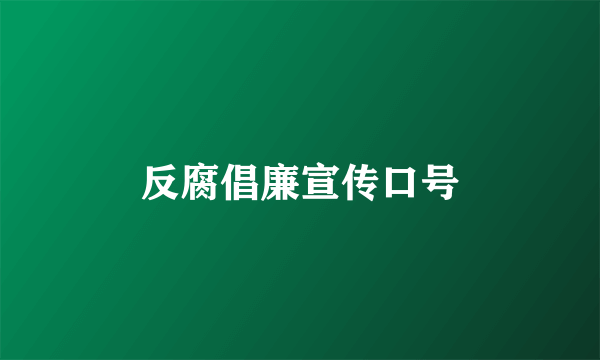 反腐倡廉宣传口号