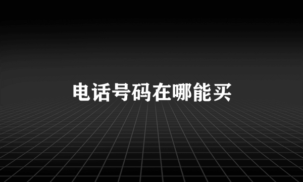 电话号码在哪能买