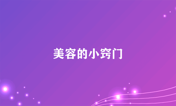 美容的小窍门