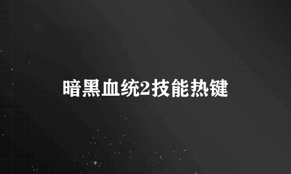 暗黑血统2技能热键