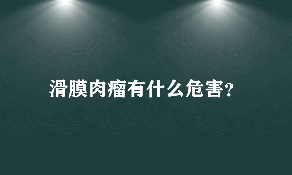 滑膜肉瘤有什么危害？