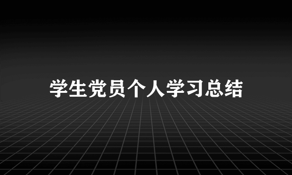 学生党员个人学习总结