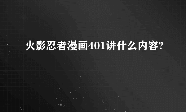 火影忍者漫画401讲什么内容?